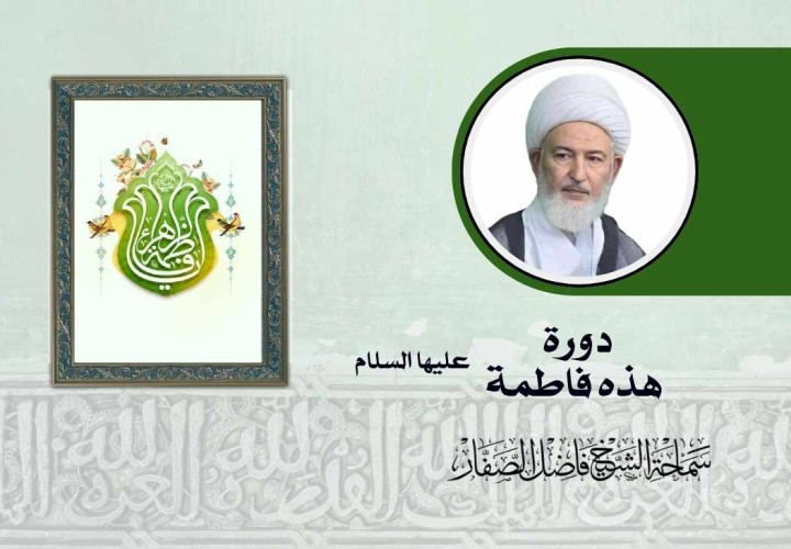 دورة هذه فاطمة سلام الله عليها